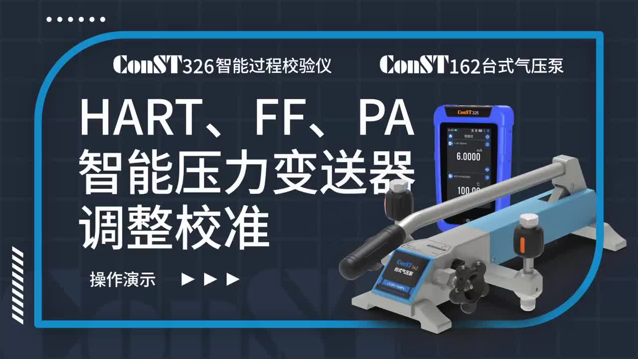 ConST326+ConST162調整HART、FF、PA型總線智能壓力變送器