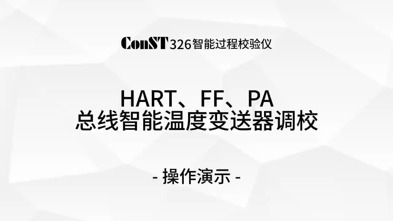 ConST326調校HART、FF、PA總線智能溫度變送器