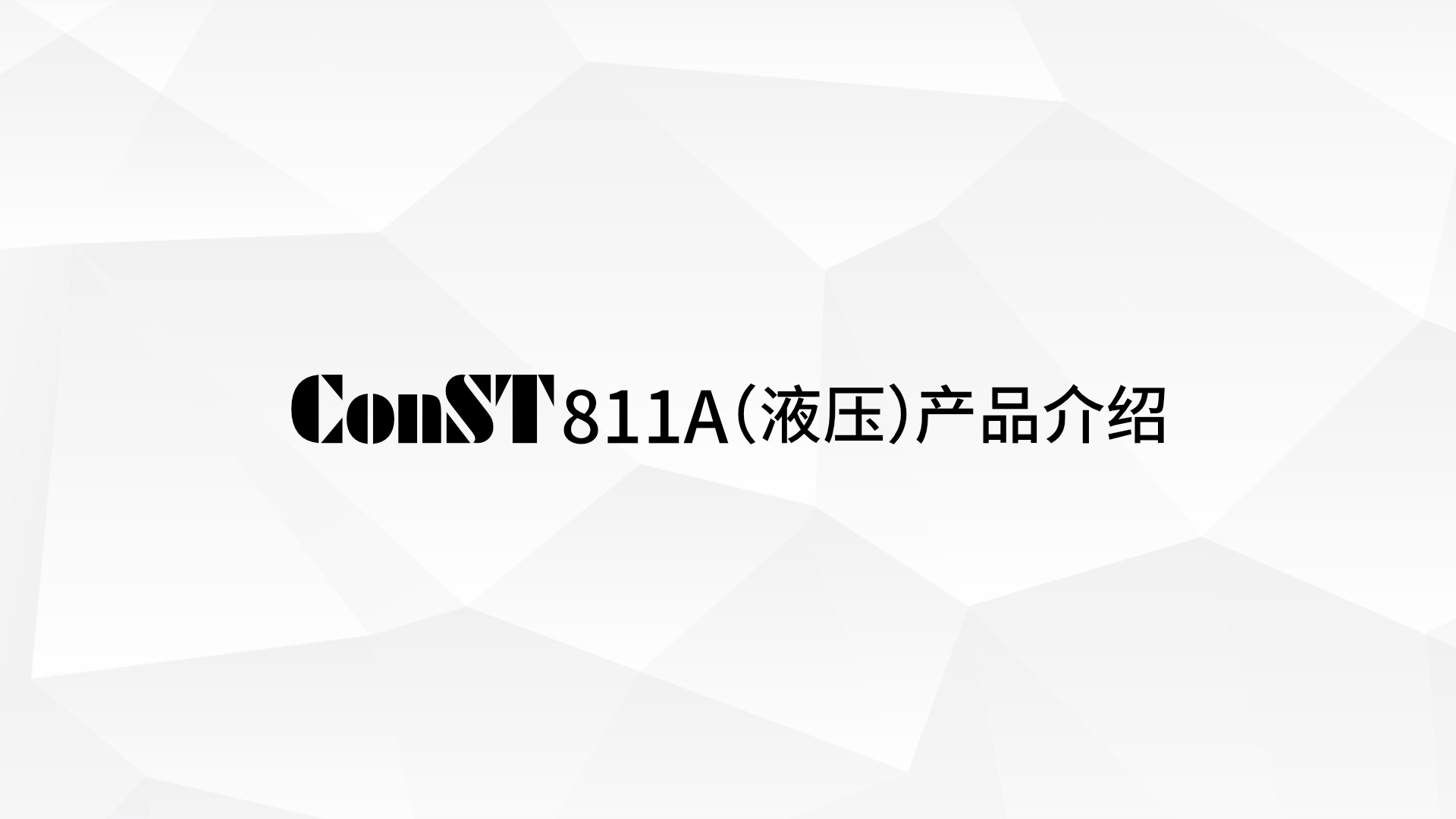 ConST811A（液壓）產品介紹