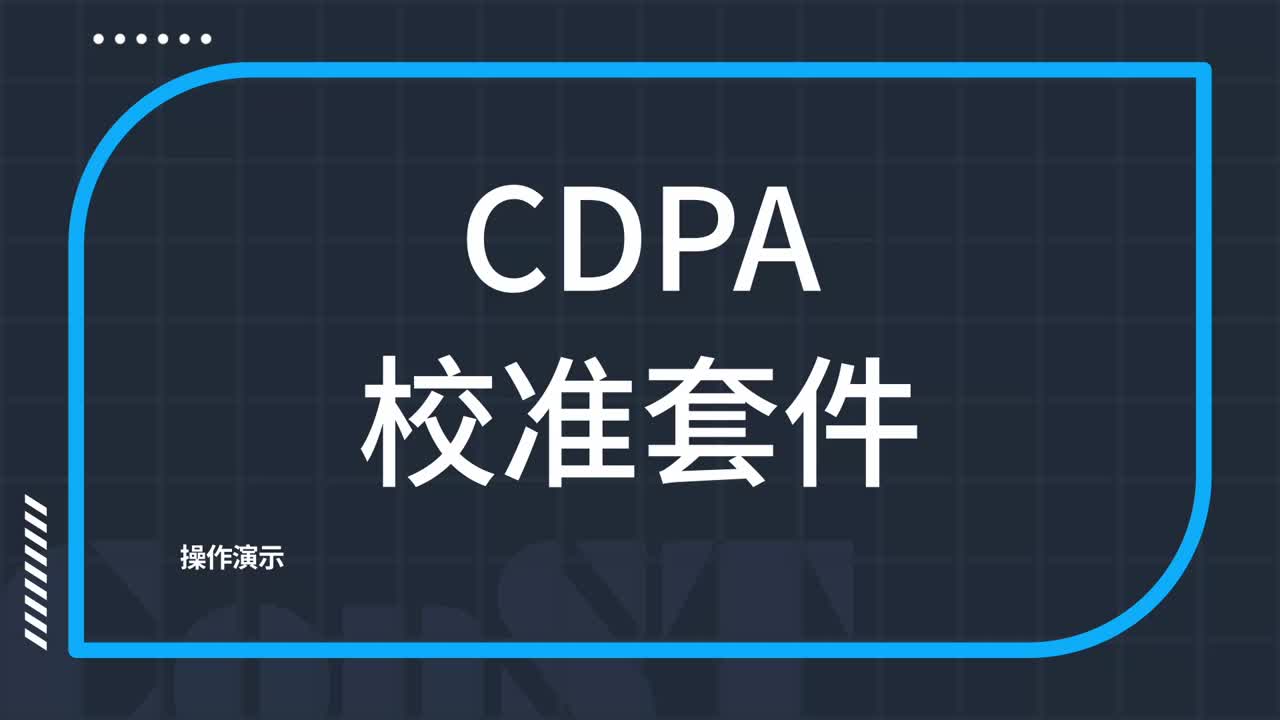 CDPA校準套件